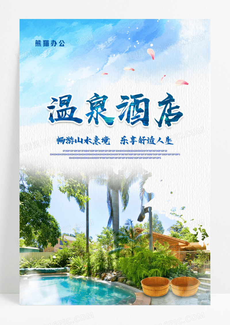 蓝色唯美温泉游旅游宣传海报设计